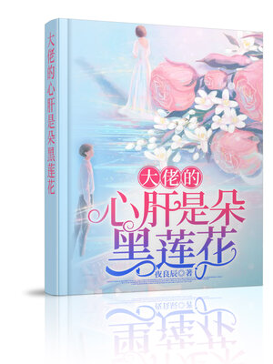 cover image of 大佬的心肝是朵黑莲花 (大全集)